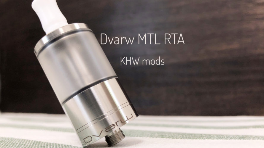 Dvarw MTL RTA by KHW mods【アトマイザー】レビュー