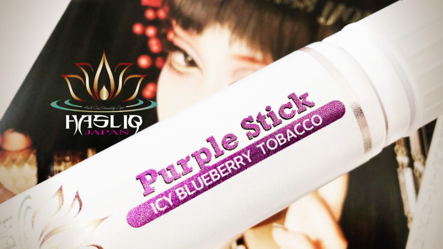 Purple Stick by HASLIQ【リキッド】レビュー