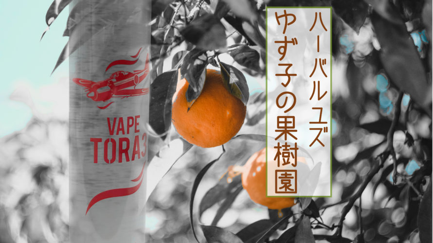 ハーバルユズ　ゆず子の果樹園 by VAPE TORA 3【リキッド】レビュー