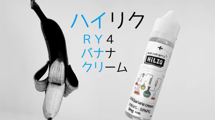 RY4 Banana Cream by HiLIQ【リキッド】レビュー